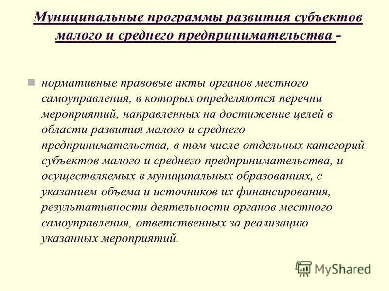 Формирование муниципальных программ развития. Муниципальные программы муниципального образования. Муниципальный это. Порядок разработки муниципальных программ. Цель муниципальной программы.