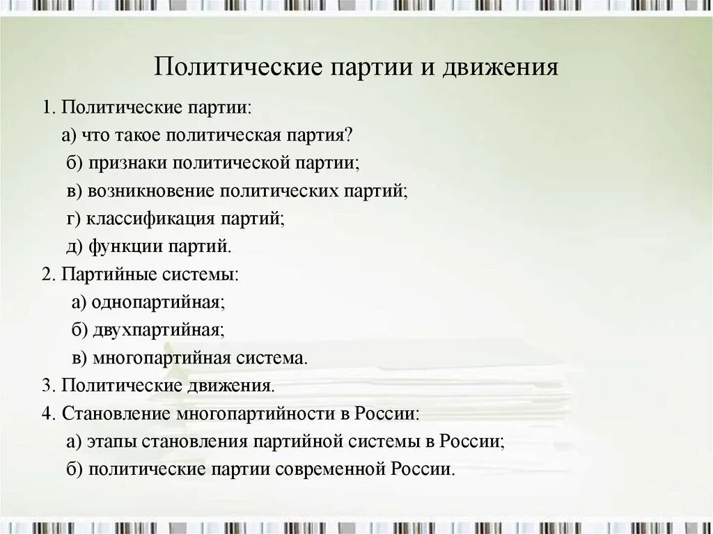 Тест современные политические. Политические партии план ЕГЭ. Сложный план по обществознанию политические партии и движения. План Полит партии ЕГЭ Обществознание. Сложный план на тему политические партии и движения.