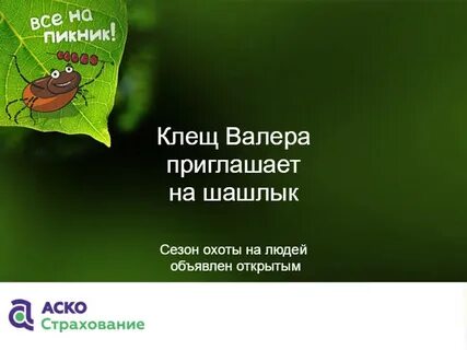 Клещ валера