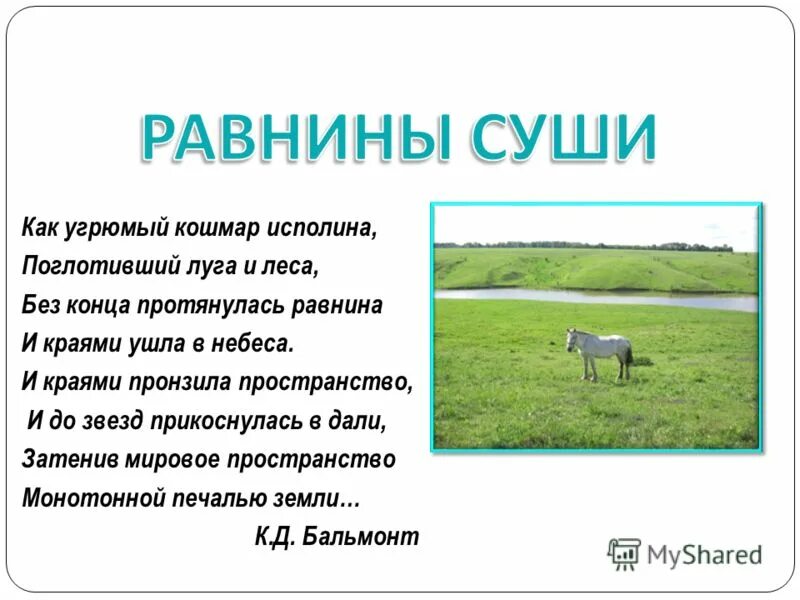 Равнины урок географии 5 класс. Равнины суши. Загадки на тему равнина. Равнины конспект. Равнины суши 6 класс.