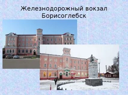 Вокзал борисоглебск телефон