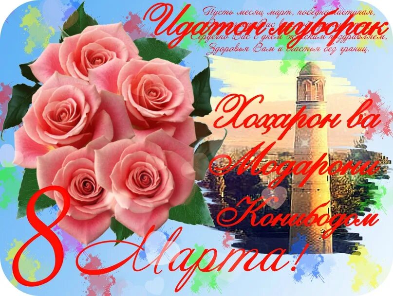8 уми март муборак. Табрикот барои 8 март рузи модарон. 8 март рузи модарон. Картинки модарон. 8 март рузи модарон табрикот.