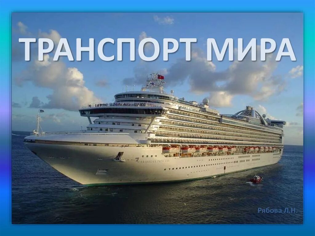 Международный водный транспорт. Морской транспорт. Лайнер Водный транспорт. Морской пассажирский транспорт. Пассажирские суда морского транспорта.