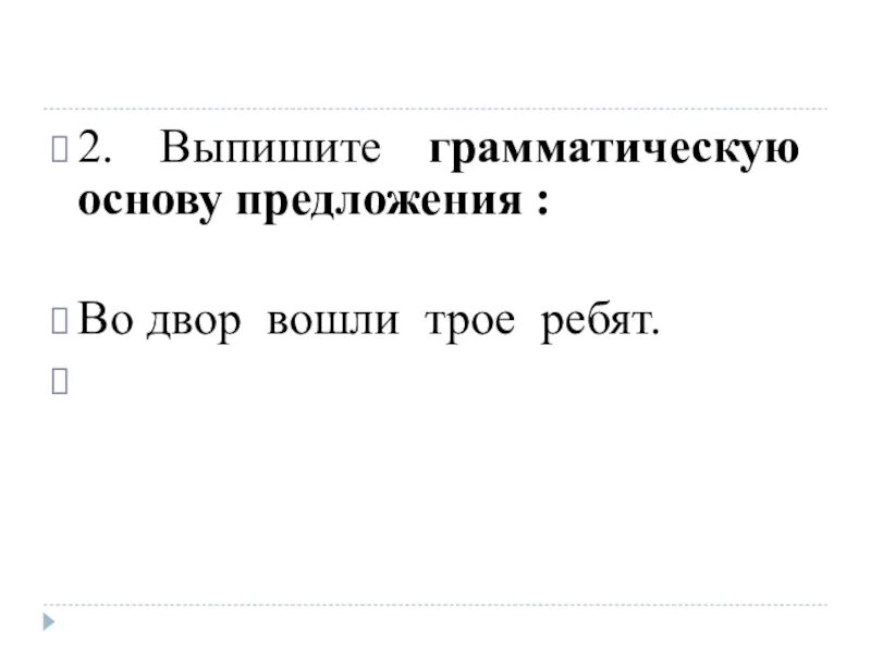 Из предложения 7 выпишите грамматическую основу вранье. Грамматическая основа предложения. Выписать грамматическую основу. Выпишите основы предложений. Как выписать грамматическую основу из предложения.