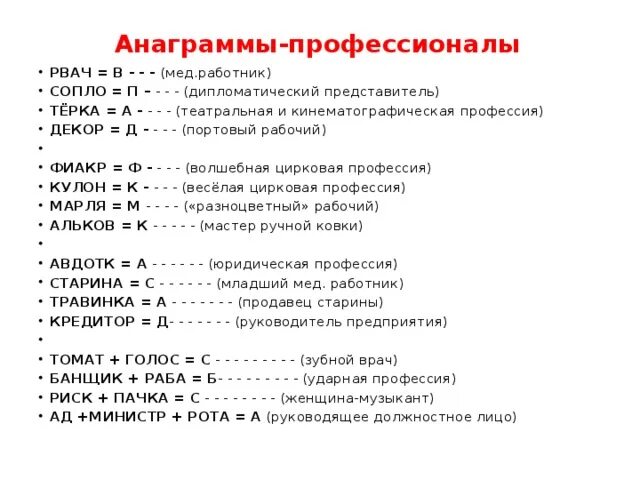 Анаграмма работа