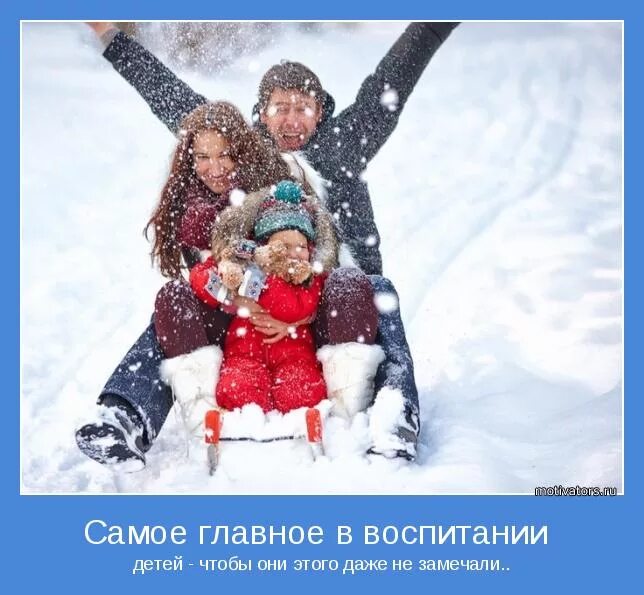 Дети главное в жизни родителей. Мотиваторы для детей. мотиваторы для родителей. мотиваторы родители и дети. мотиваторы про семью позитивные.