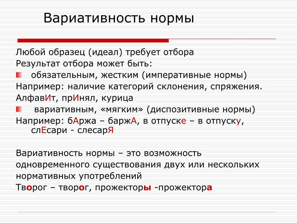 Слова с вариантами нормы. Вариативность нормы. Вариативные нормы русского языка. Вариативность языковой нормы. Языковые нормы вариативность..