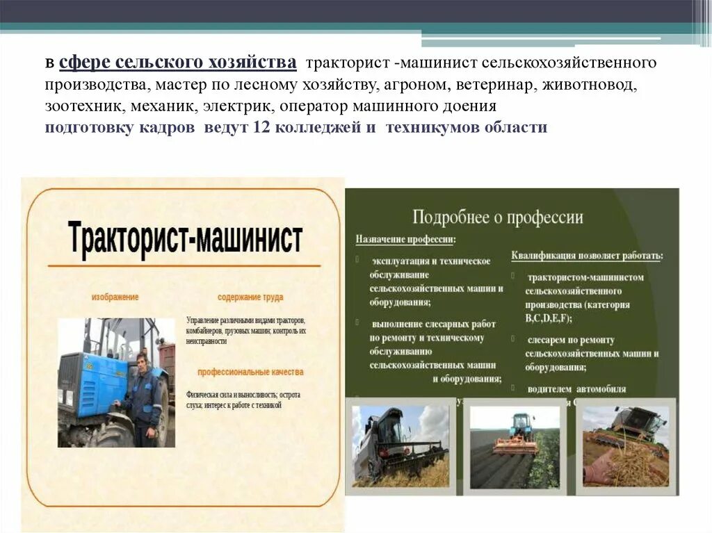 Программа тракторист машинист. Тракторист-машинист сельскохозяйственного производства категории. ключевые навыки тракториста машиниста. должностная инструкция тракториста на ферме крс.