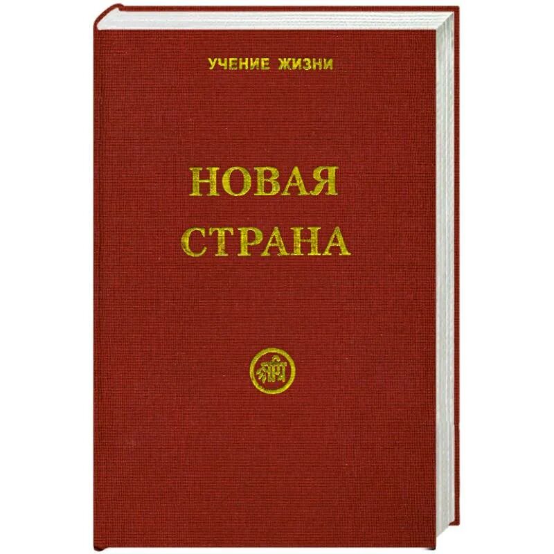 Учени жизни. Учение о жизни. Живая этика Рерих купить книгу.