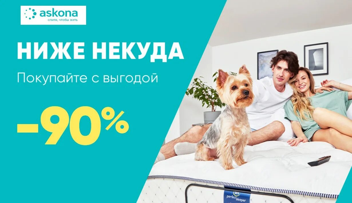Аскона акции. Аскона скидки. аскона скидка 10%. askona скидки акции. аскона акции 2025.