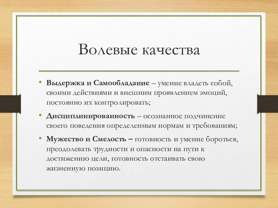 3 волевые качества. Формирование и развитие волевых качеств личности. Волевые качества. Волевые качества личности. Уровень развития волевых качеств.