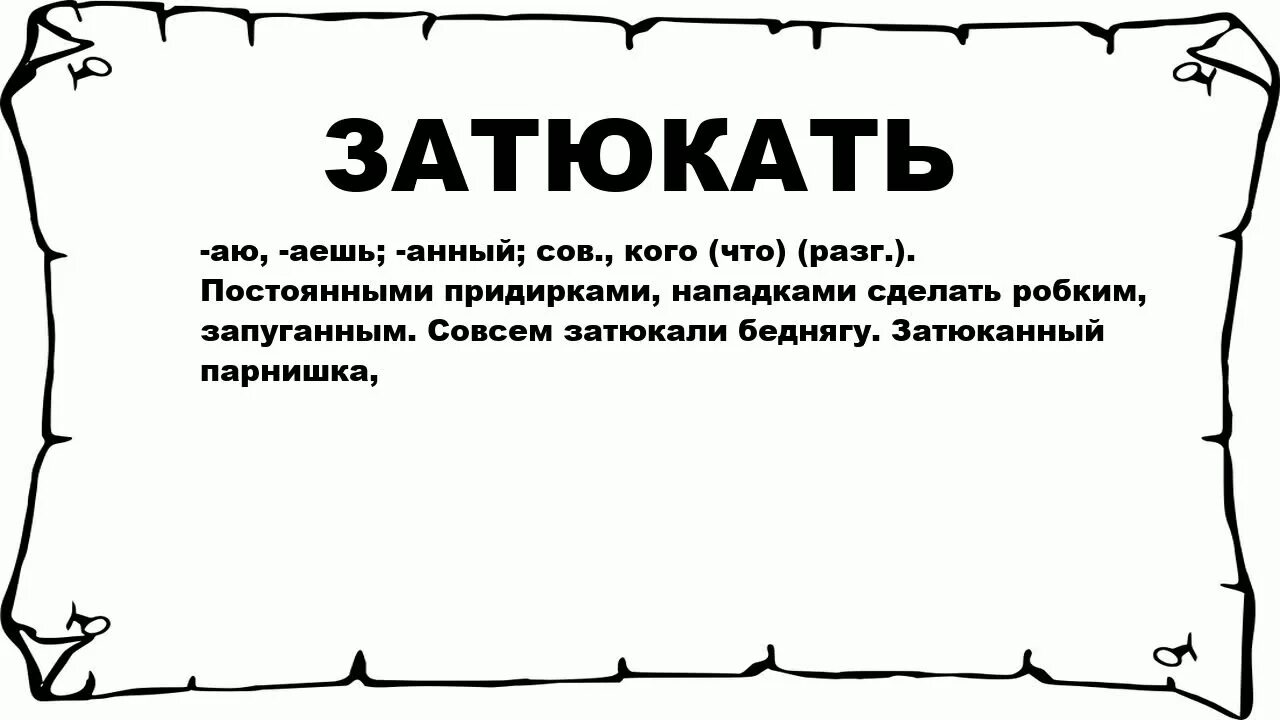 Затюкать значение. Значение слов затрюкали. Затюканный это. Затюканный человек.