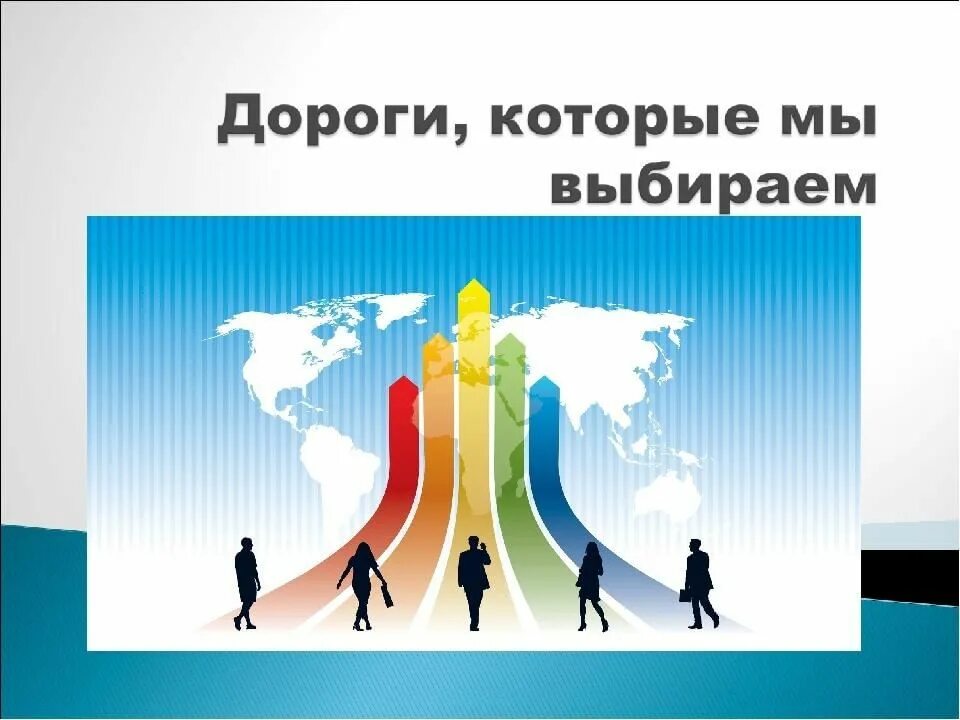 Дороги которые мы выбираем вопросы