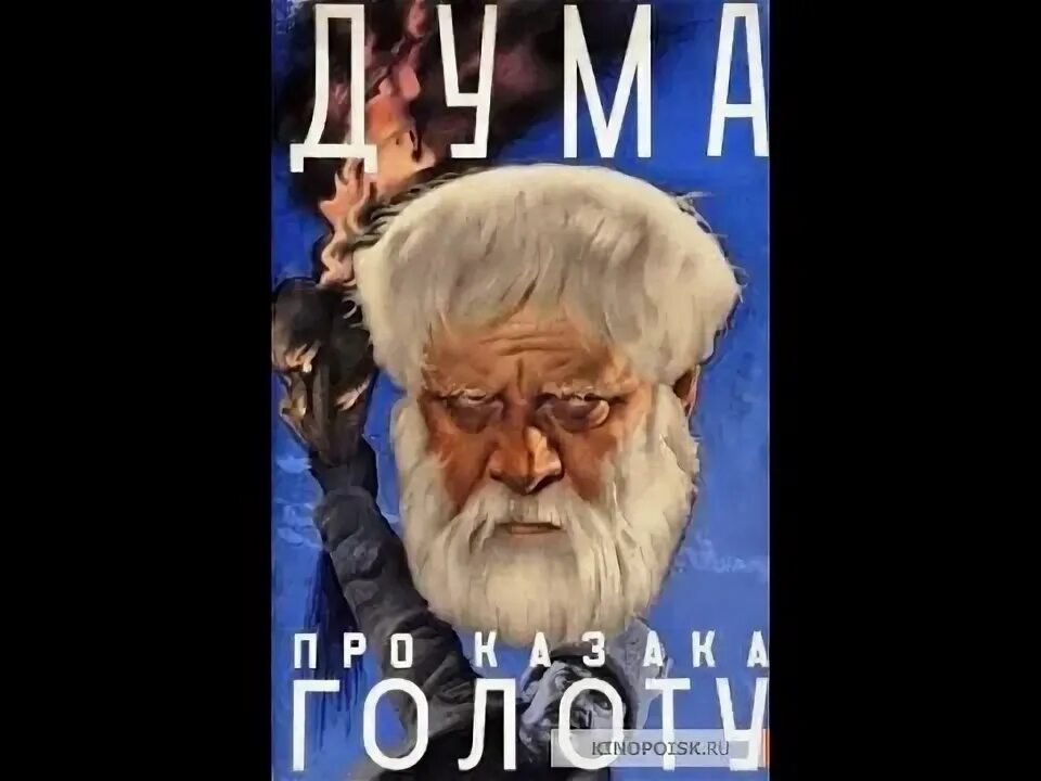 «дума про казака голоту» раневская. Дума про казака. Дума про казака голоту. Дума про казака голоту. Дума про казака голоту.