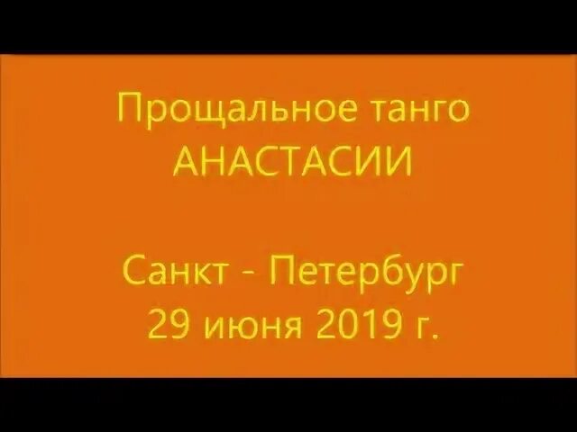 Текст песни прощальное танго