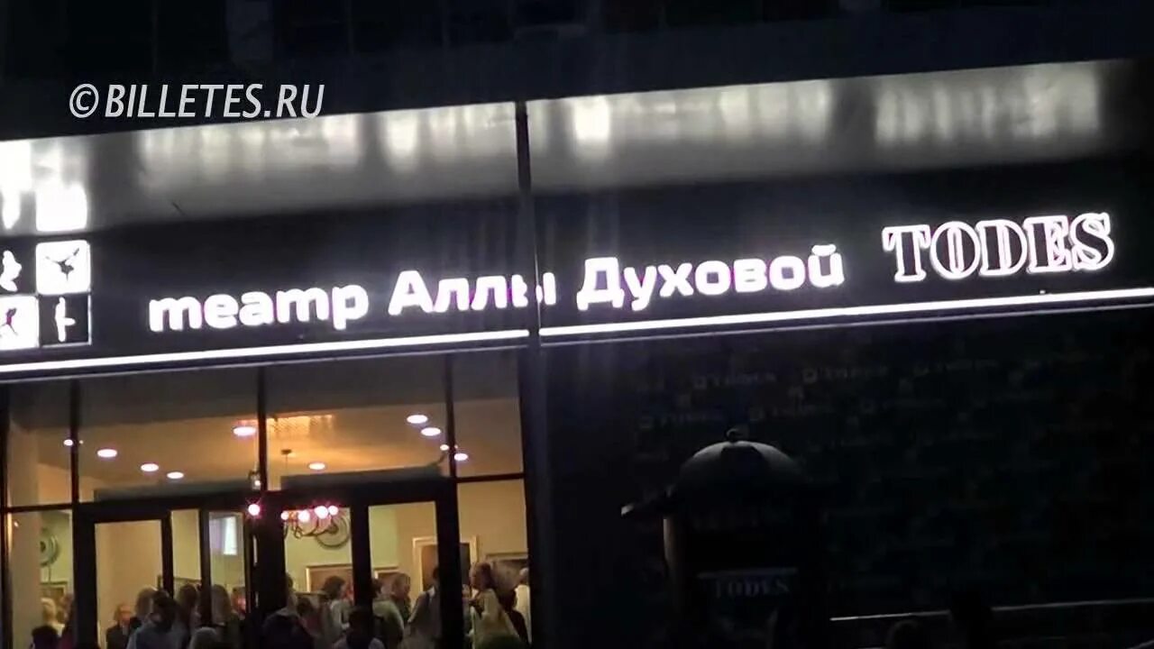 Todes просп мира 95 стр 1 фото Театр Аллы Духовой "Todes"