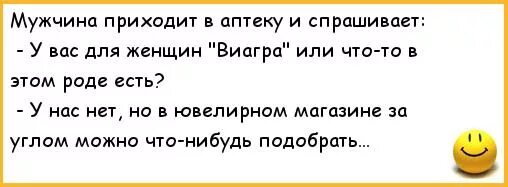 Анекдоты про виагру. Анекдот мужчина приходит в аптеку и спрашивает виагру для женщин. Забегает парень в аптеку анекдот. Анекдот женщина пришла в аптеку.