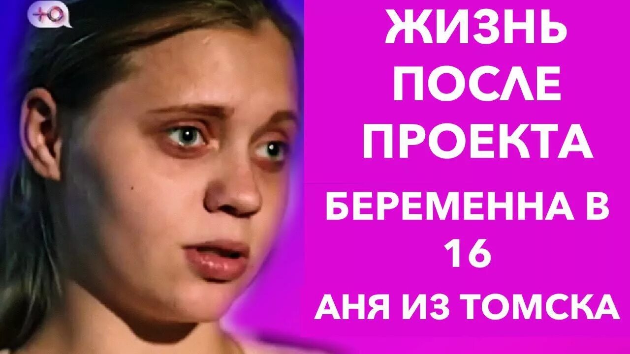 ЖИЗНЬ ПОСЛЕ ПРОЕКТА-"БЕРЕМЕННА В 16" РОССИЯ 5 ВЫПУСК АНЯ ИЗ ТОМСКА - YouTube