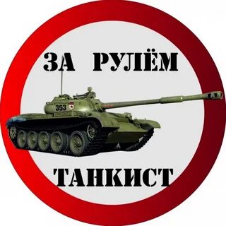 Какой ты танкист