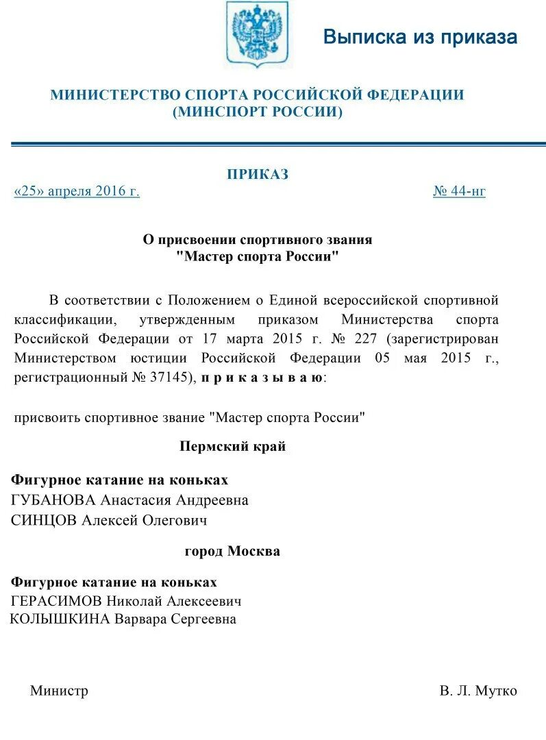 Наградные приказы рф. Приказ департамента спорта присвоение мастера спорта России. Приказ о присвоении мастера спорта России. Выписка из приказа о присвоении мастера спорта. Приказ Минспорта о присвоении мастера спорта.