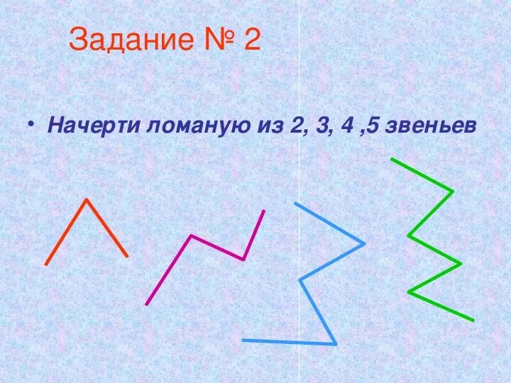 Начертить ломаную линию из 2 звеньев. Начерти ломаную из 4-х звеньев. начертить ломаную линию из 5 звеньев. ломаная из четырех звенье. начерти ломаную из 4 звеньев.