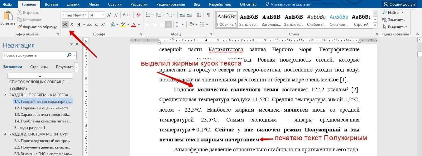 Как выделить текст в сообщении. Текст полужирным шрифтом. Полужирный шрифт в Ворде. Полужирный текст в Ворде. Как сделать полужирный текст в Ворде.