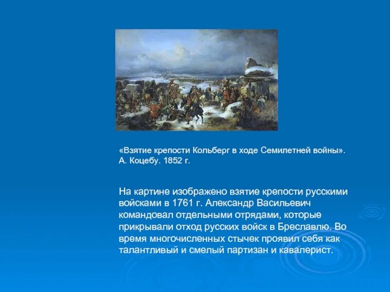 Взятие крепости Кольберг 1761. Взятие крепости Кольберг в ходе семилетней войны. А. Коцебу. 1852 Г..