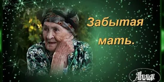 Песня про забытую маму. Песня про забытую маму. Алексей алёшенька сынок ноты для фортепиано. Песня про забытую маму. Слова песни про маму текст.