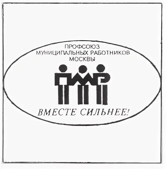 Профсоюз муниципальных работников москвы. Роо профессиональный союз работников здравоохранения москвы. Профсоюз работников москва. Профком москва логотип. Пиктограмма профсоюз.