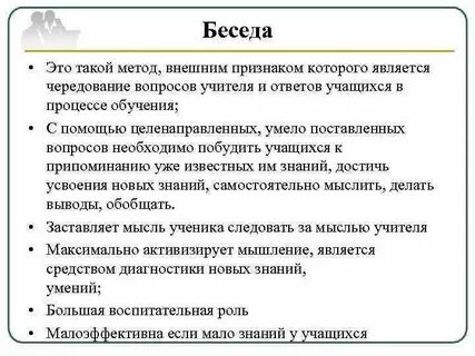 Метод обучения беседа учителя с учеником