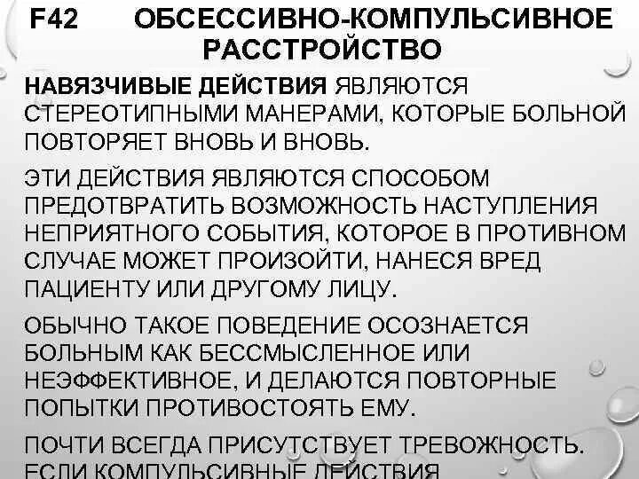 Обсессивно компульсивное. Обсессивно-компульсивного расстройства. Что такое обсессивно-компульсивное расстройство простыми словами. F42 обсессивно-компульсивное расстройство.