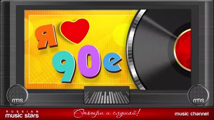 Хиты 90 2000 русские слушать лучшее. Хиты 90. Плейлист 90х. Песни-90-х. 90е музыкальные.