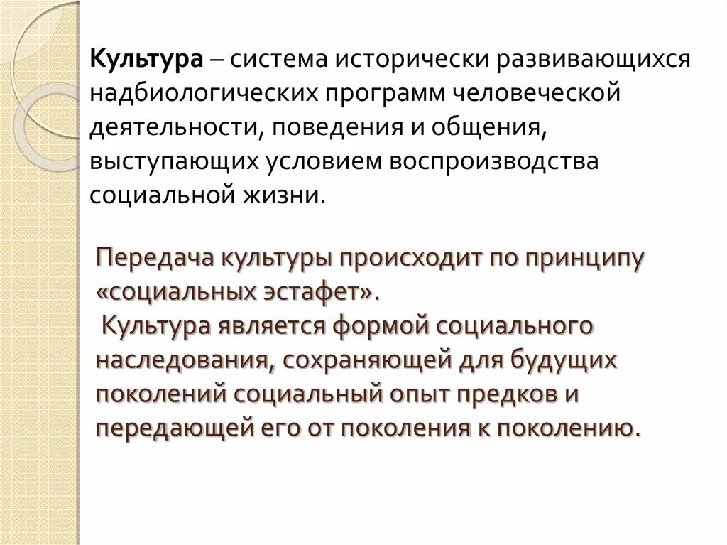 Культура передается от поколения к поколению. Социальное наследование. Формы социального наследования. Культура система надбиологических программ. Каким образом достижения культуры передаются другим поколениям.