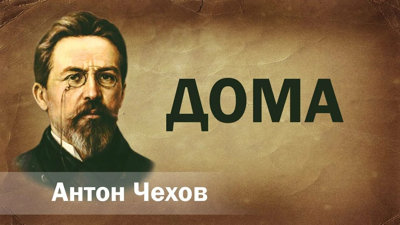 Враги Чехов. Гриша Чехов. Чехов нищий. Чехов бабы