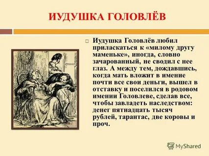 Герои произведения головлевы