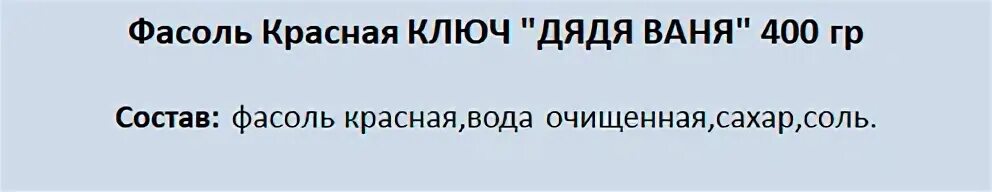 Красный дядя. Красный дядя. Фасоль красная с/с 400гр*12шт "дядя ваня" (акс), шт. Аджика домашняя по аджарски дядя ваня. Красный дядя.