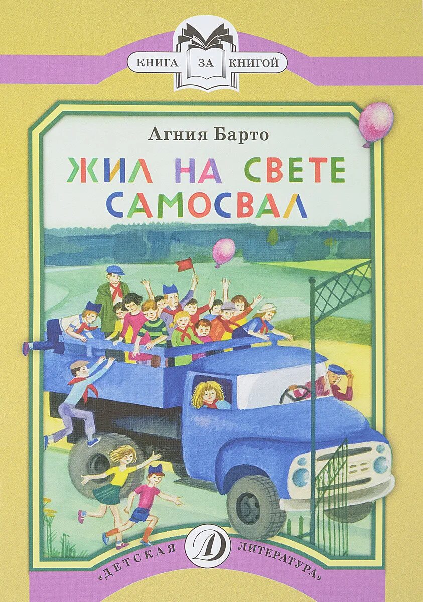 Книги жил на свете самосвал. Стихотворение агнии барто жил на свете самосвал. Жил на свете самосвал. Жил на свете самосвал. Стихотворение агнии барто жил на свете самосвал.