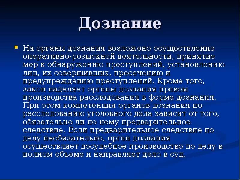 Орган дознания орд. Дознание понятие. Дознание презентация. Дознание это кратко. Сущность дознания.