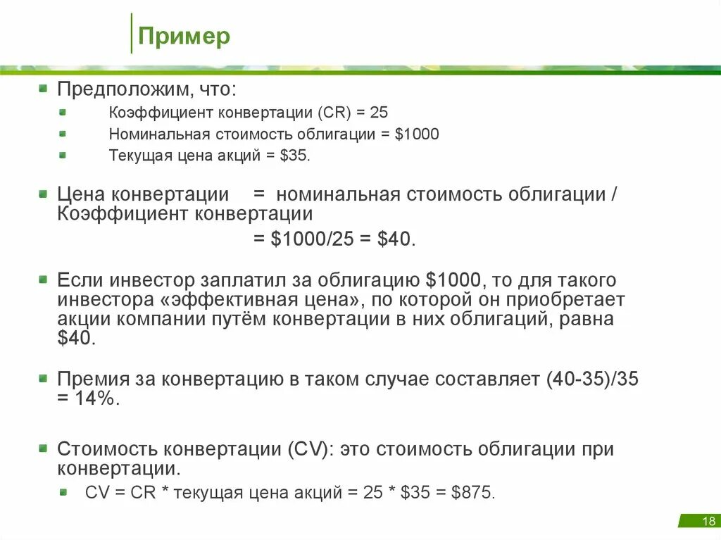 Определите коэффициент конвертации. Коэффициент конвертации акций. Коэффициент конверсии облигации. Конвертируемые облигации. Коэффициент конвертации облигаций формула.