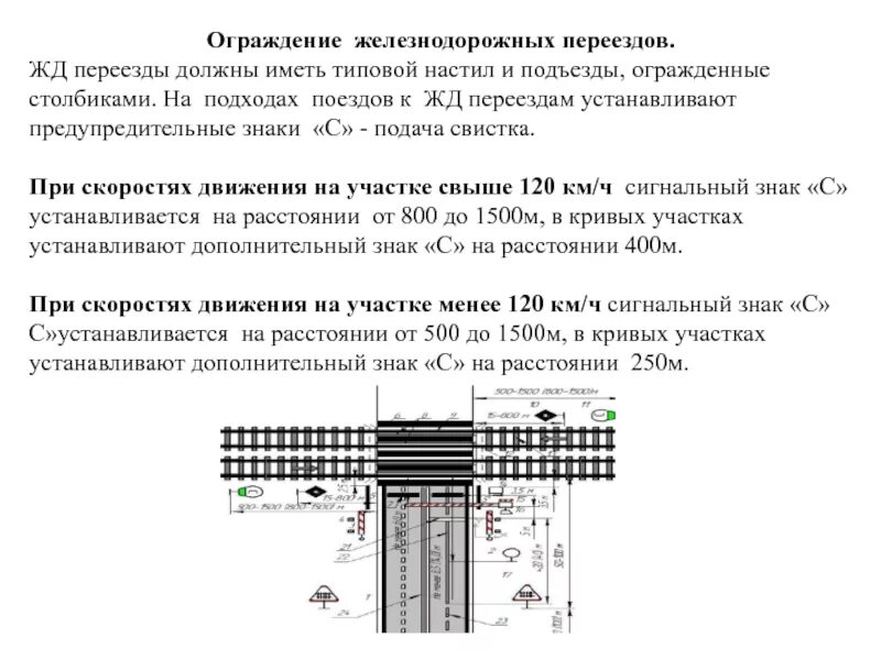 Рассчитать переезд. Схема ограждения пути на станции. схема установки столбиков на железнодорожном переезде. схема ограждения железнодорожного переезда. схема ограждения работ на жд.