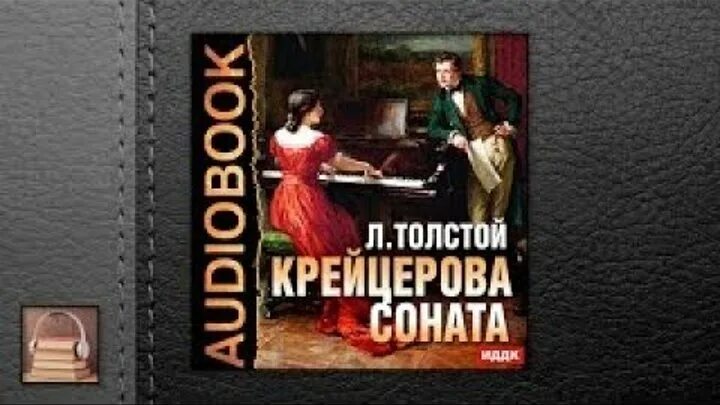 Крейцерова соната лев толстой книга. Лев толстой крейцерова соната. Соната слушать аудиокнигу. Соната слушать аудиокнигу. Лев толстой крейцерова соната.