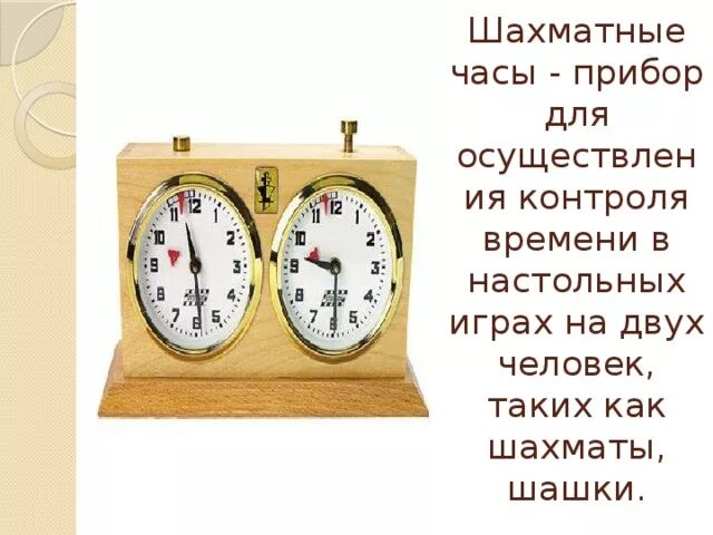 Инструкция шахматные часы. Исторические шахматные часы. Часы для игры в шахматы как называется. Контроль времени в шахматах. Часы на тему шахмат