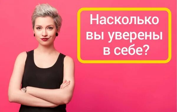 Насколько ли. Насколько вы уверены в себе. Насколько ты в себе уверена. Насколько вы не уверены в себе.