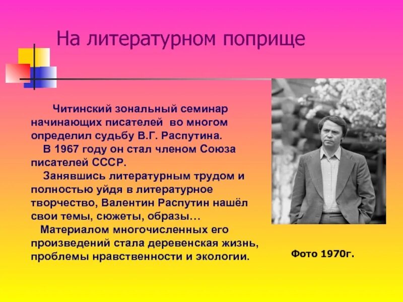 Истории начинающих писателей. Литературное поприще. Союз писателей СССР Распутин. Распутин 1967.