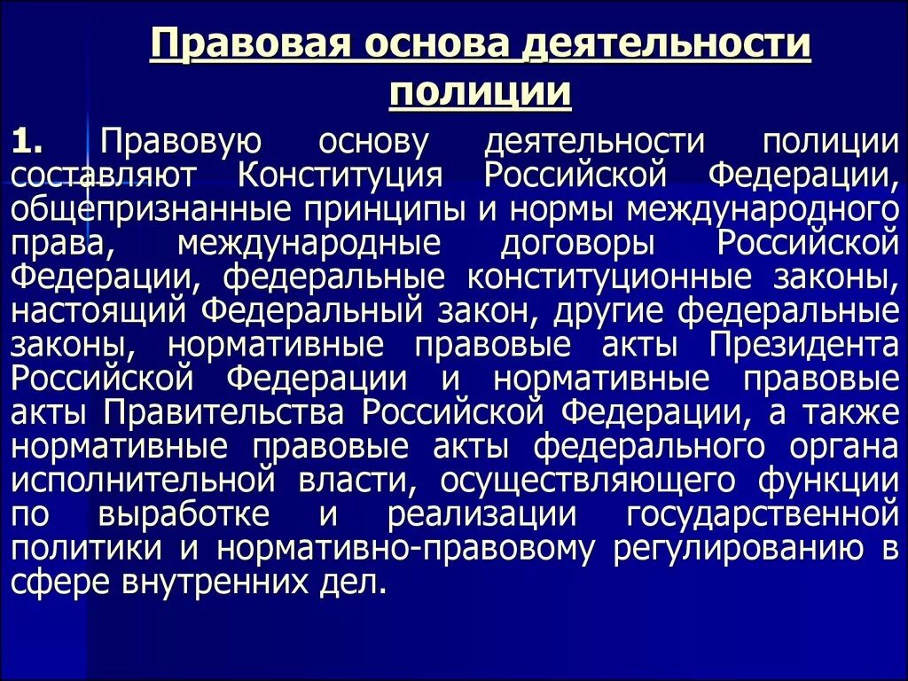 Конституция рф общепризнанные принципы. Организационные основы деятельности полиции. Правовая основа полиции. Правовая деятельность полиции. Правовые основы полицейской деятельности.