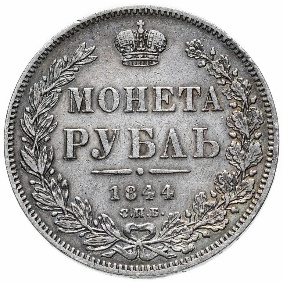 Серебряный рубль 1839. Монета рубль 1839 года СПБ что такое. Монета полтина 1839 года. Серебряный рубль Николая 1. Серебро рубль