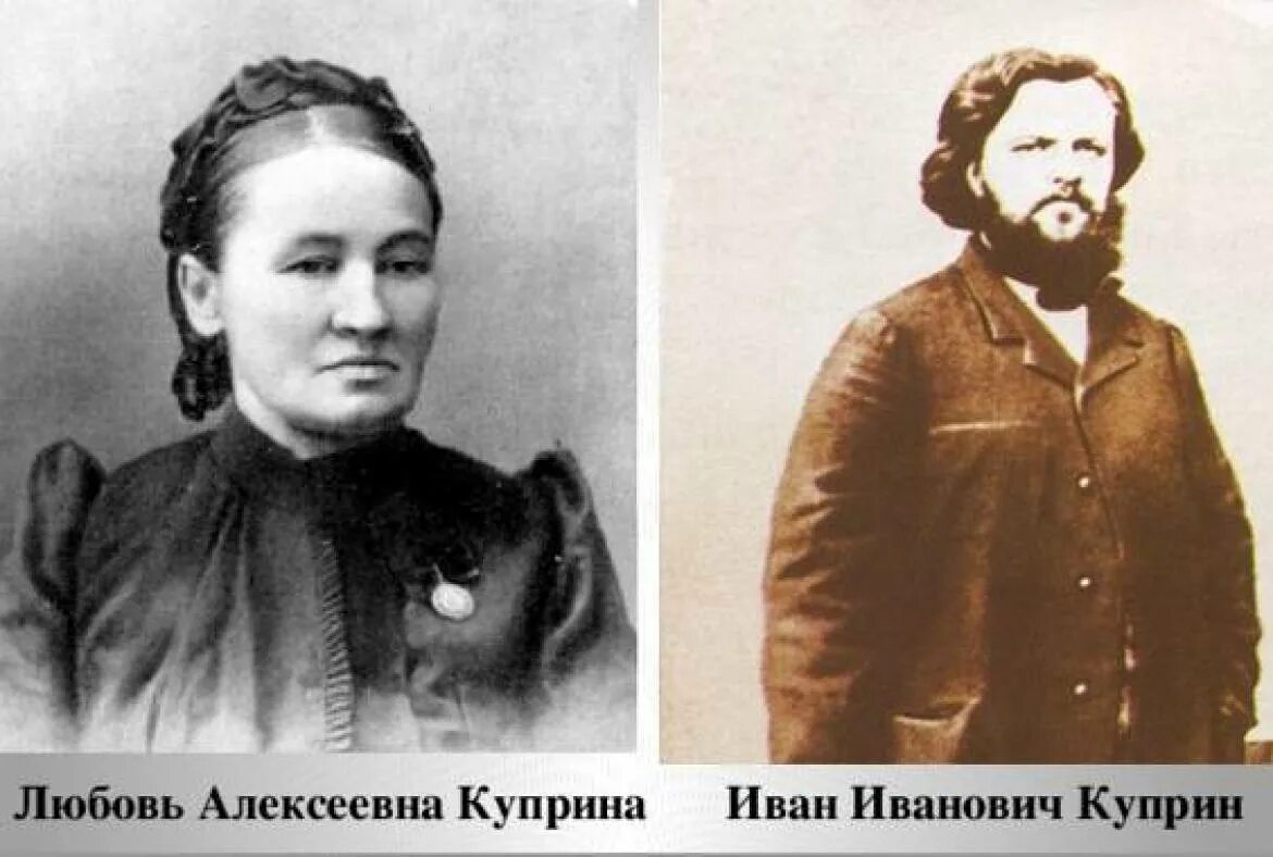 Иванович отец. Отец куприна александра ивановича. куприн александр иванович мать. куприн александр иванович мать и отец. куприн александр иванович родители.