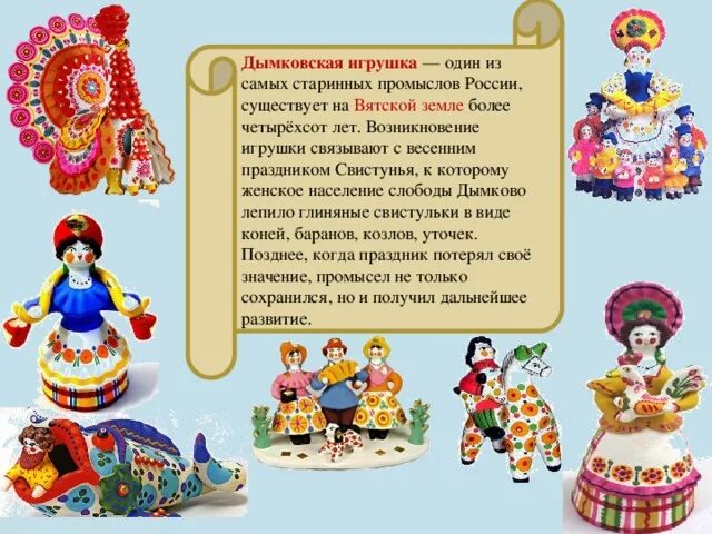 С чем связано развитие народных промыслов. Народный промысел центральной россии дымковская игрушка. детям о народных промыслах россии. тема недели народная игрушка.