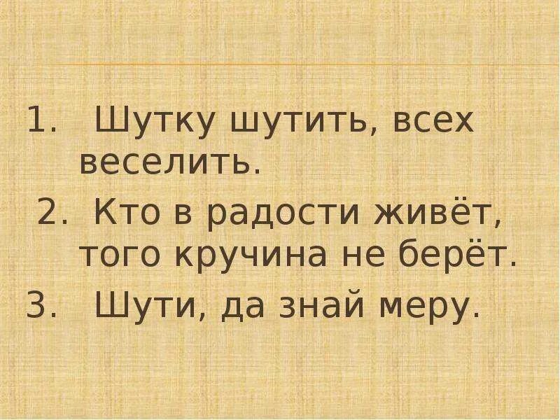 Как нужно шутить. Шутка про знать меру. тема пословицы шутку шутить всех веселить. какая тема у пословицы шутку шутить всех веселить.