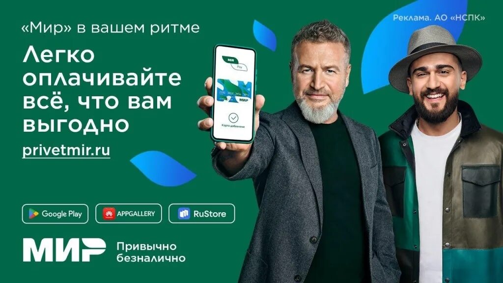 Реклама снимается приложение. Реклама карты мир с агутиным. агутин реклама 2025. леонид агутин реклама мир. зеленая реклама.
